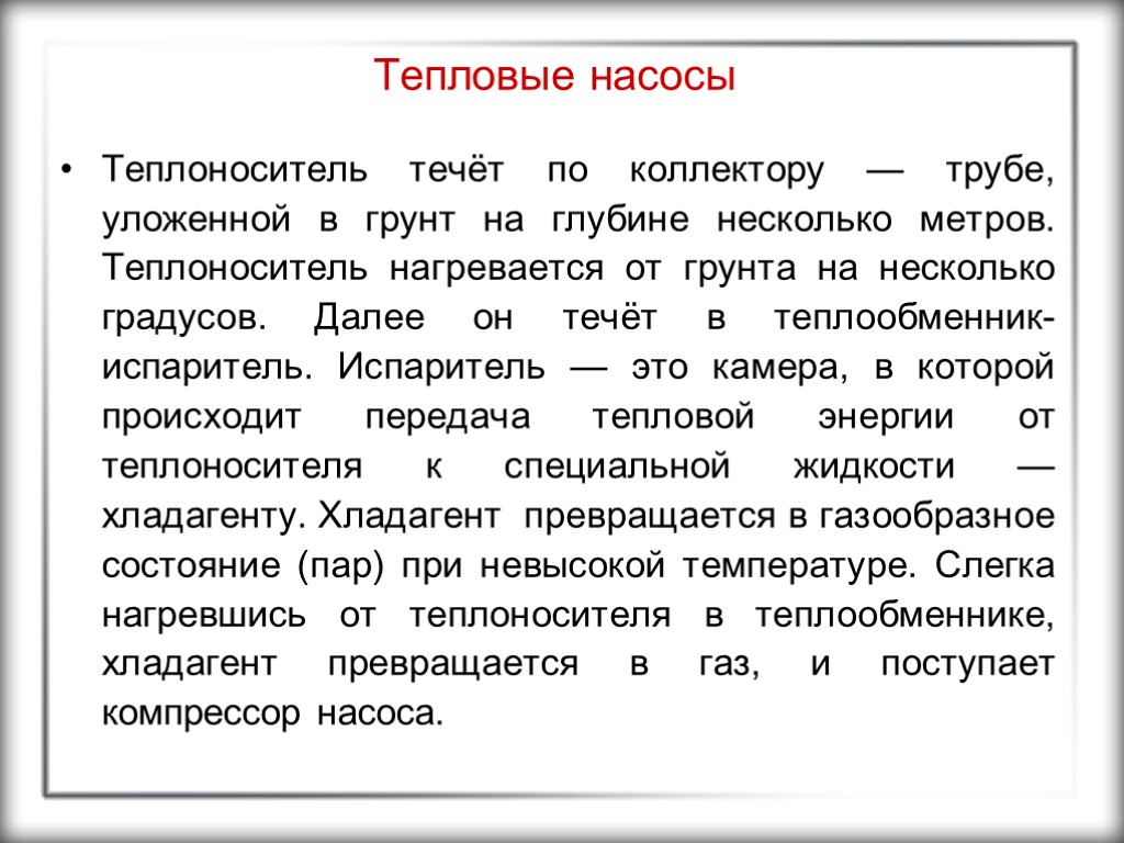 Тепловые насосы Теплоноситель течёт по коллектору — трубе, уложенной в грунт на глубине несколько